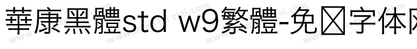 華康黑體std w9繁體字体转换